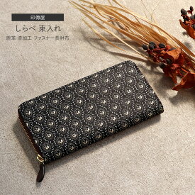 印伝 財布 しらべ 束入れ 革 財布 ファスナー 長財布 印傳屋 INDENYA 日本製 和 和雑貨 印傳 コンパクト プレゼント 贈り物 母の日 誕生日 収納力抜群 カード入れ充実 大容量 レディース 女性 鹿革 漆 鈴蘭 スズラン すずらん 花 花柄 黒 かわいい おしゃれ