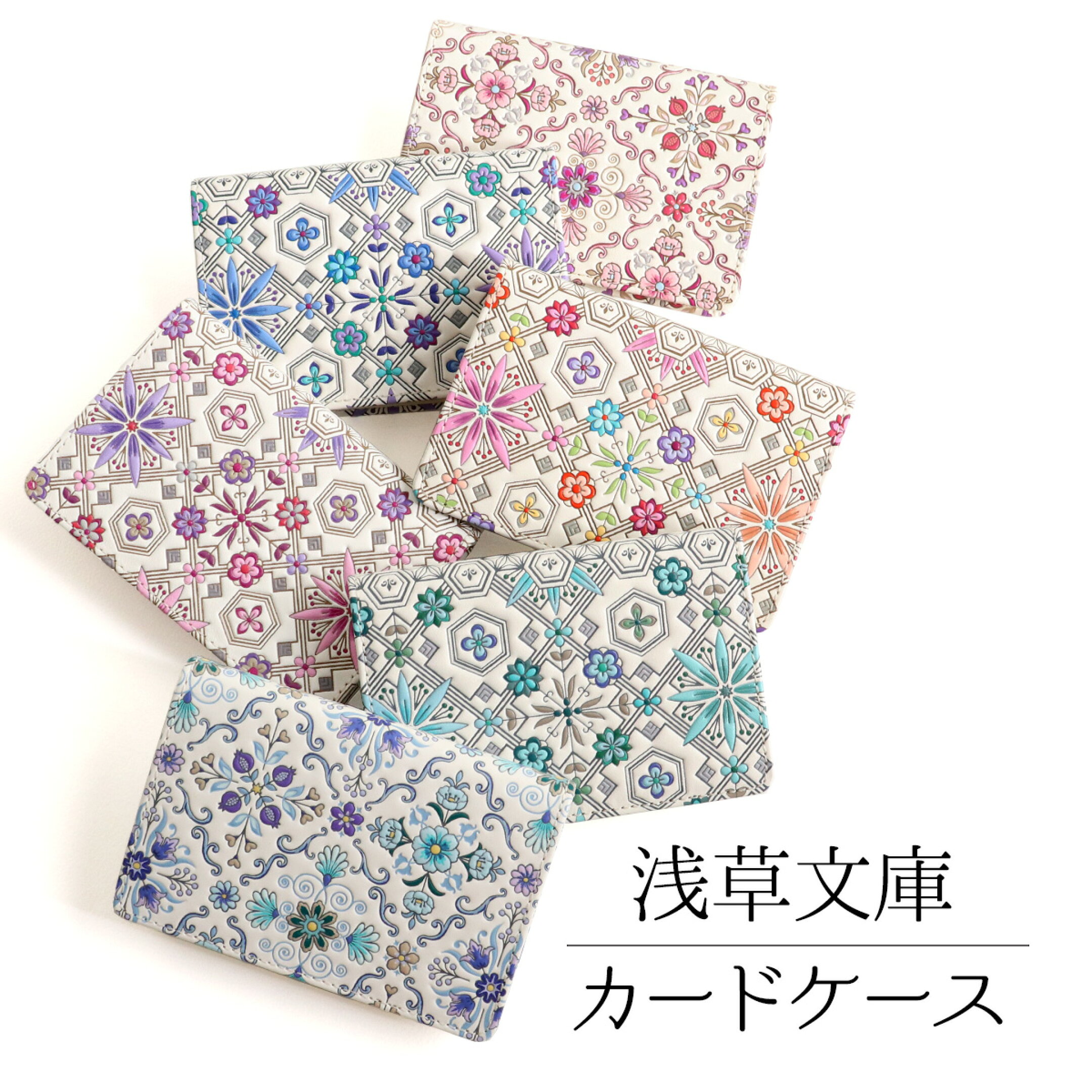 浅草文庫 カードケース 全6種 花菱柄／オリエント柄 友禅 文庫革 名刺入れ 定期 ICカード 学生証 カード入れ