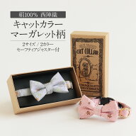 猫 首輪 キャットカラー 蝶ネクタイ ネクタイ セーフティアジャスター 首が締まらない 猫専用 マーガレッ…