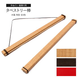 タペストリー 棒 角型 40cm幅 全3色 木製 手ぬぐい用 日本製 タペストリー棒 タペストリーバー てぬぐい はんかち 手ぬぐい 壁掛け おしゃれ 和モダン シンプル 掛け軸 のれん 縦飾り タペ棒 暖簾 yui