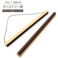 タペストリー 棒 マグネット式 39cm幅 木製 手拭い用 日本製 JIKAN STYLE 両面 リバーシブル タペストリ…