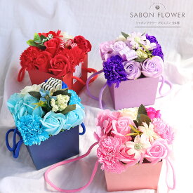 SAVON FLOWER アミュゾン 全4色 シャボン カーネーション バラ ローズ 造花 フラワー ソープ シャボンフラワー ソープフラワー フラワーギフト 誕生日 お見舞い プレゼント 贈り物 ギフト 赤 ピンク 青 紫 母の日 枯れない かわいい 花 ボックス入り