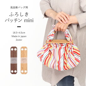 ふろしきパッチン mini 風呂敷 バッグ 簡単 磁石 ふろしきバッグ用 パッチン ミニ 木製 全2種 約18.5cm ふろしき サイズ 50cm 70cm 対応 小風呂敷 風呂敷バッグ エコバッグ Furoshiki Patchin ライスプロダクト むす美 茶 焦げ茶 木 浴衣バッグ 着物バッグ 風呂敷パッチン