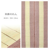 のれん 本麻 茶 緑 ライン 生成り 麻100％ 約90×150cm 通し穴付き 和風 麻 暖簾 シンプル おしゃれ ロン…