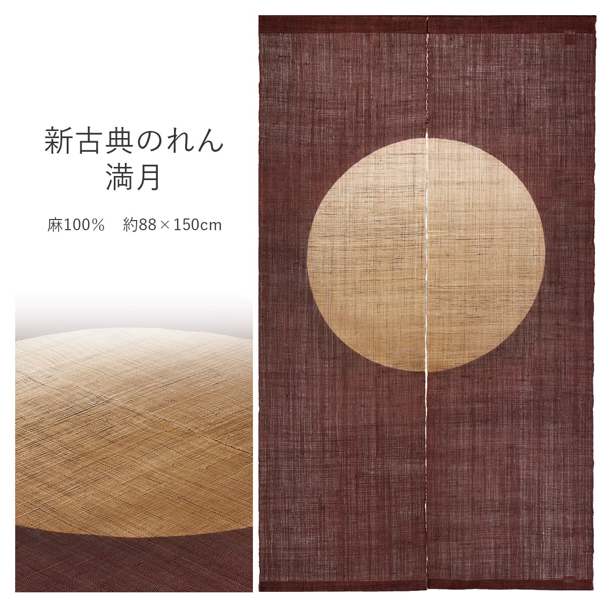 楽天市場】のれん 新古典のれん 満月 新古典 本麻 日本製 約88×150cm