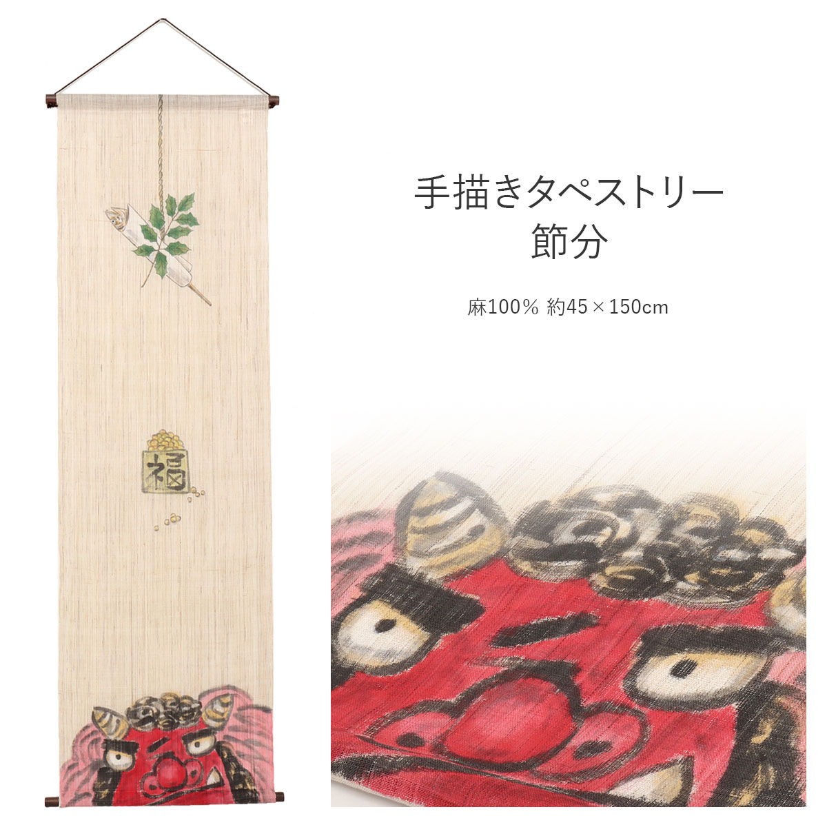 楽天市場】タペストリー 手描きタペストリー 節分 万葉舎 日本製 約45
