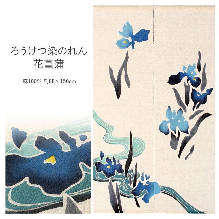 楽天市場】のれん 和風 おしゃれ ろうけつ染めのれん 花菖蒲 麻100 