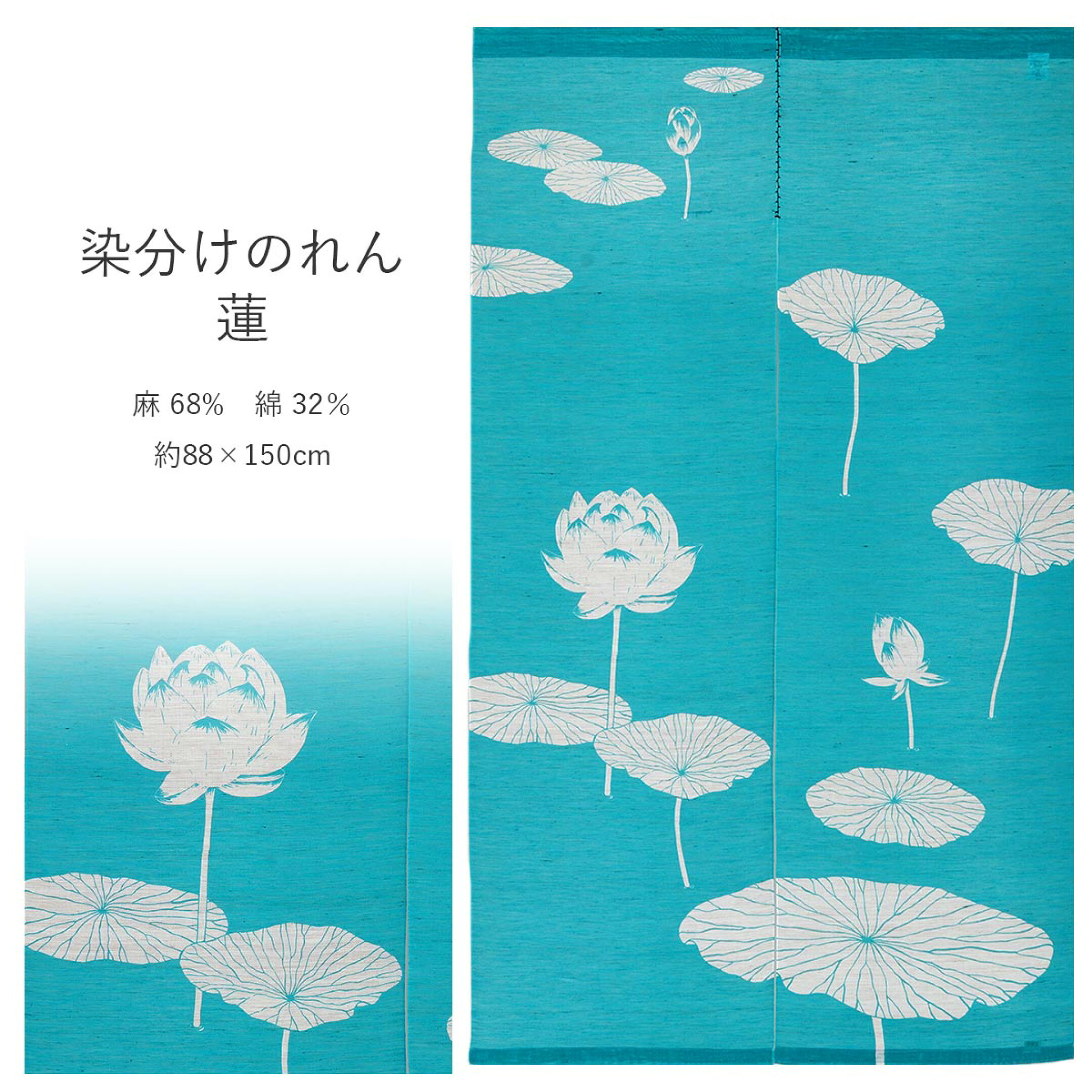 のれん 和風 おしゃれ 染め分けのれん 蓮 万葉舎 日本製 麻 綿 約88×150cm 通し穴付き ロング 和柄 暖簾 おしゃれ