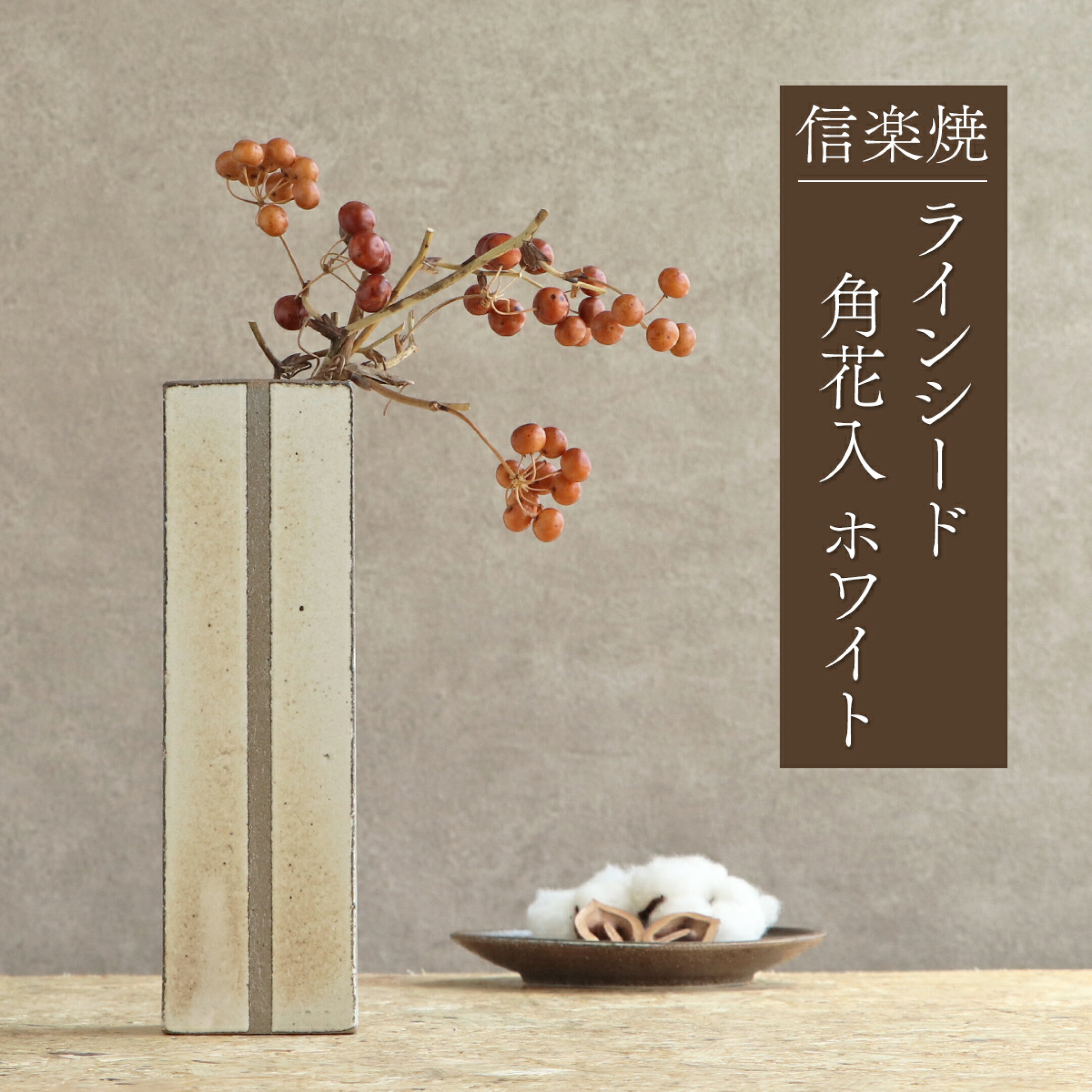 信楽焼 ラインシード 角花入 ホワイト