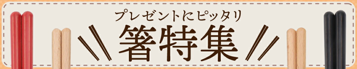 和結び箸大バナー
