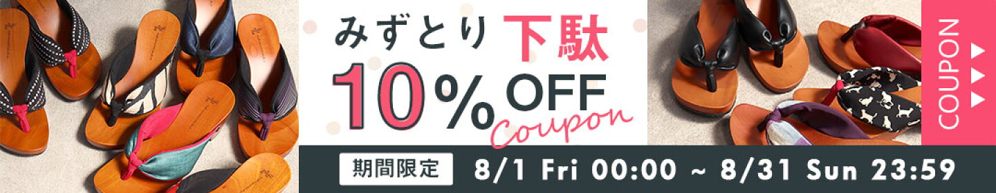8月期間限定みずとり下駄10％OFFクーポン