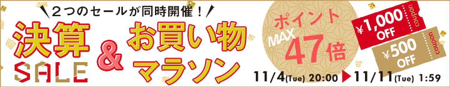 決算セール＆お買い物マラソンポイント最大47倍