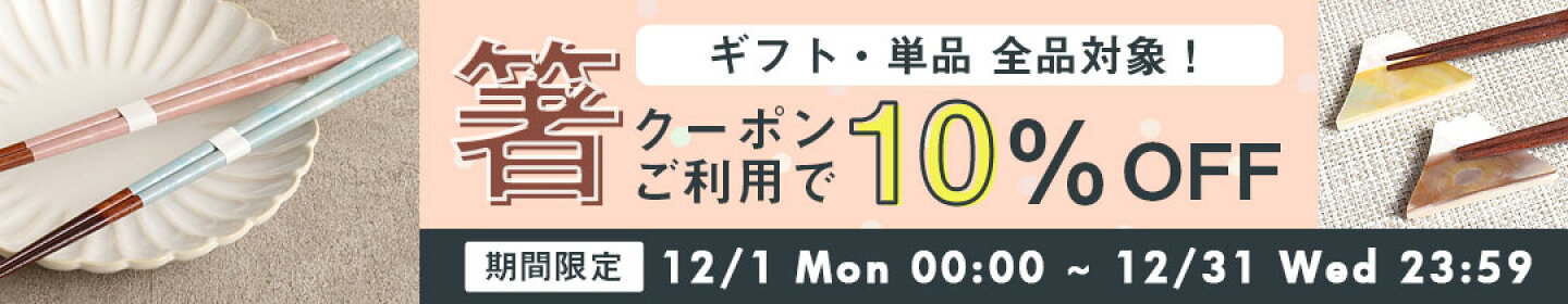 12月はCP利用で箸10％オフクーポン