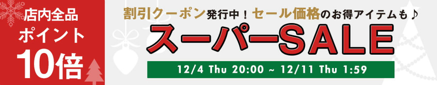 楽天スーパーセール