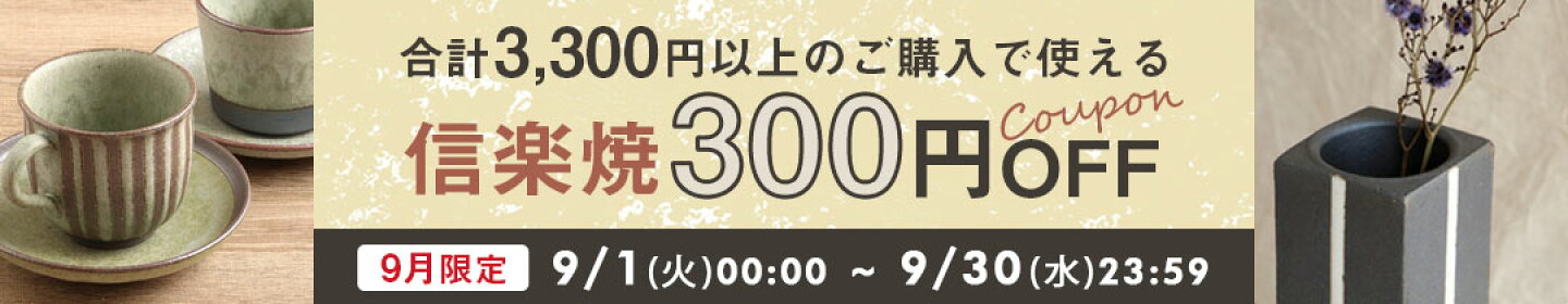 【9月限定】信楽焼合計3300円以上ご購入で使える300円OFFクーポン