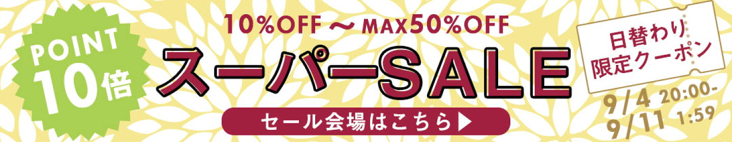＜ポイント10倍＞スーパーSALEセール会場はこちら