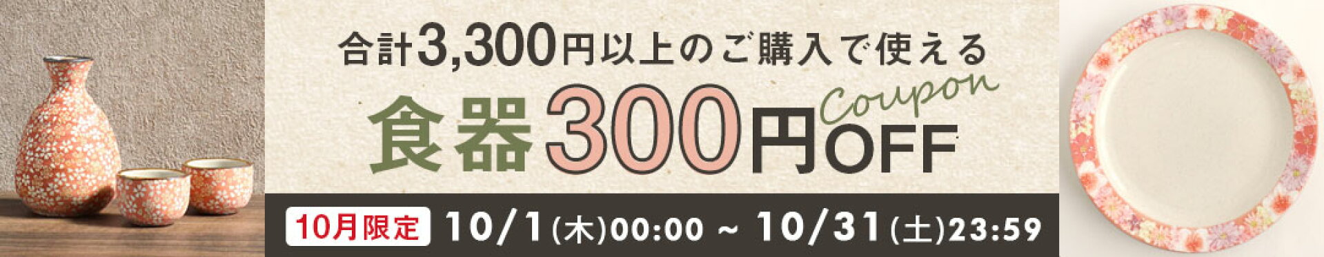 【10月限定】食器合計3300円以上ご購入で使える300円OFFクーポン