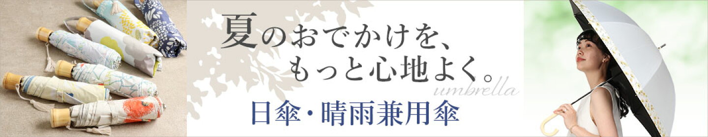 日傘・晴雨兼用傘