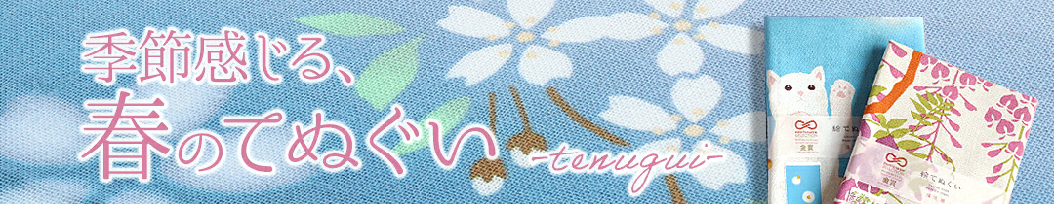 春の手ぬぐい