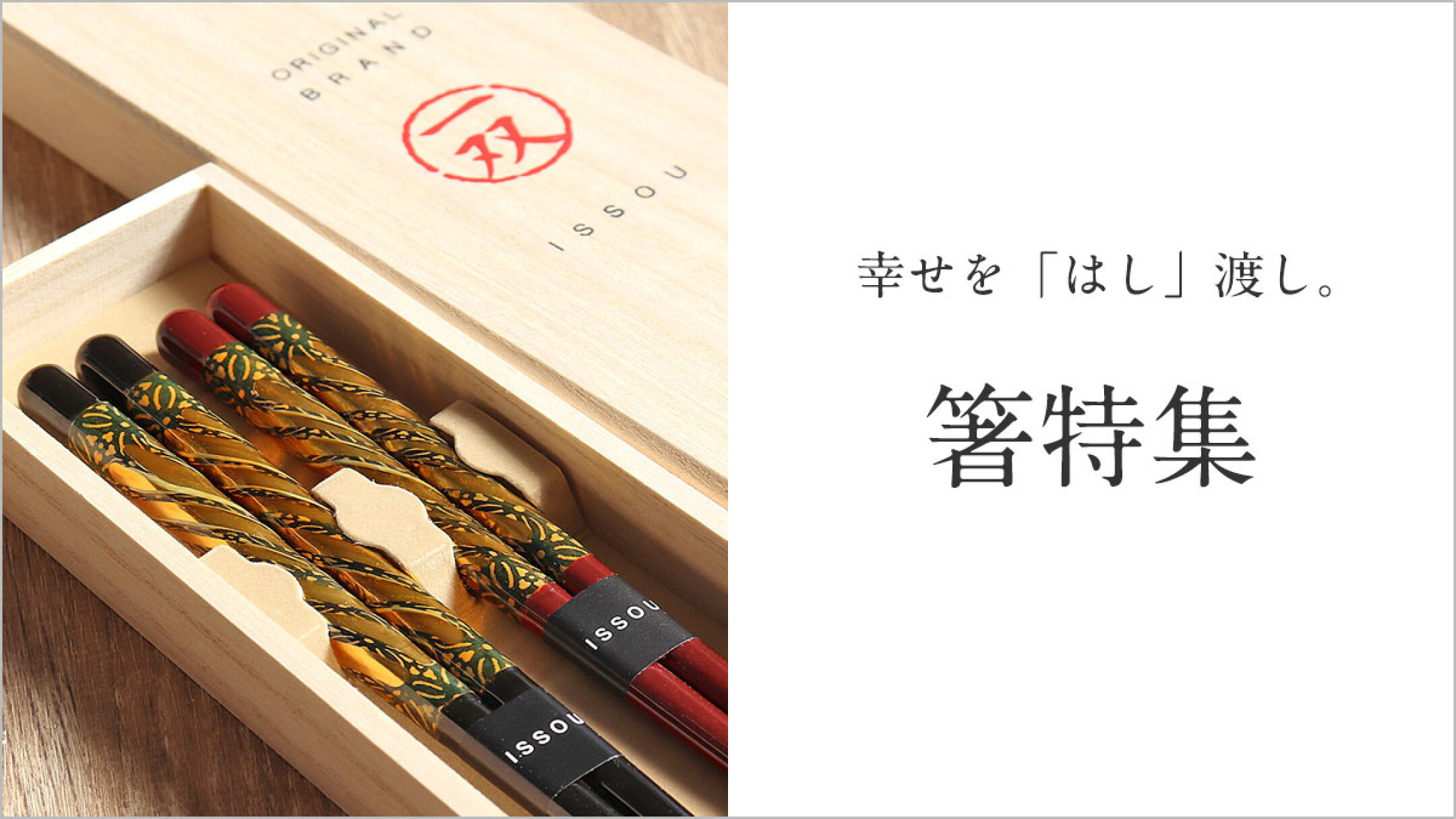 箸特集