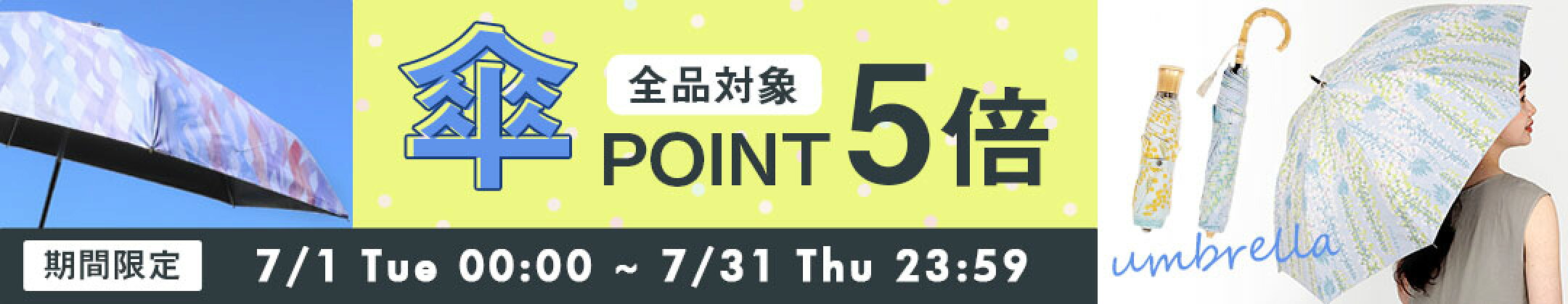 7月期間限定傘全品ポイント5倍