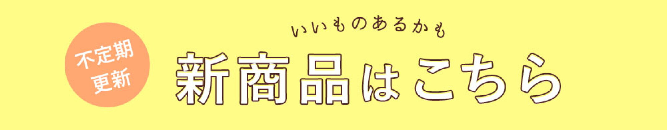 新商品はこちら