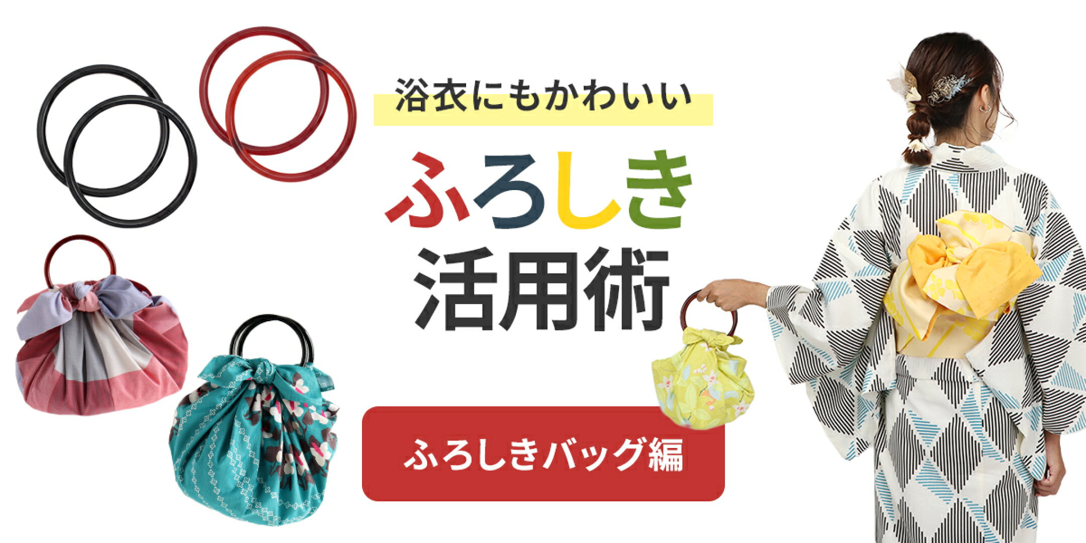 ふろしき活用術 ふろしきバッグ編