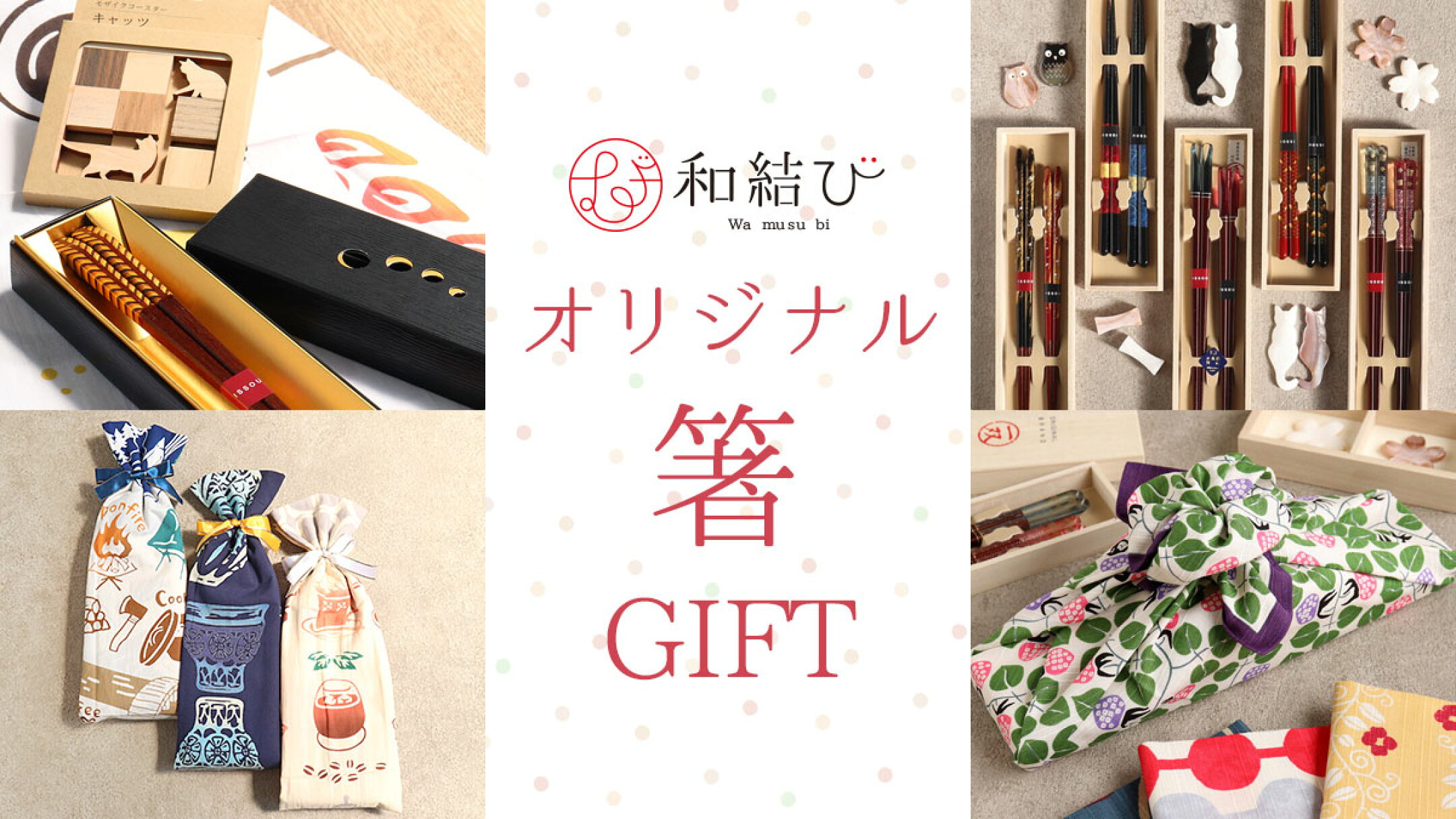 和結びオリジナル箸ギフト