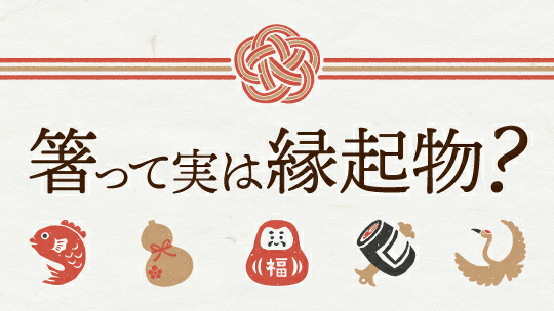 箸って実は縁起物？