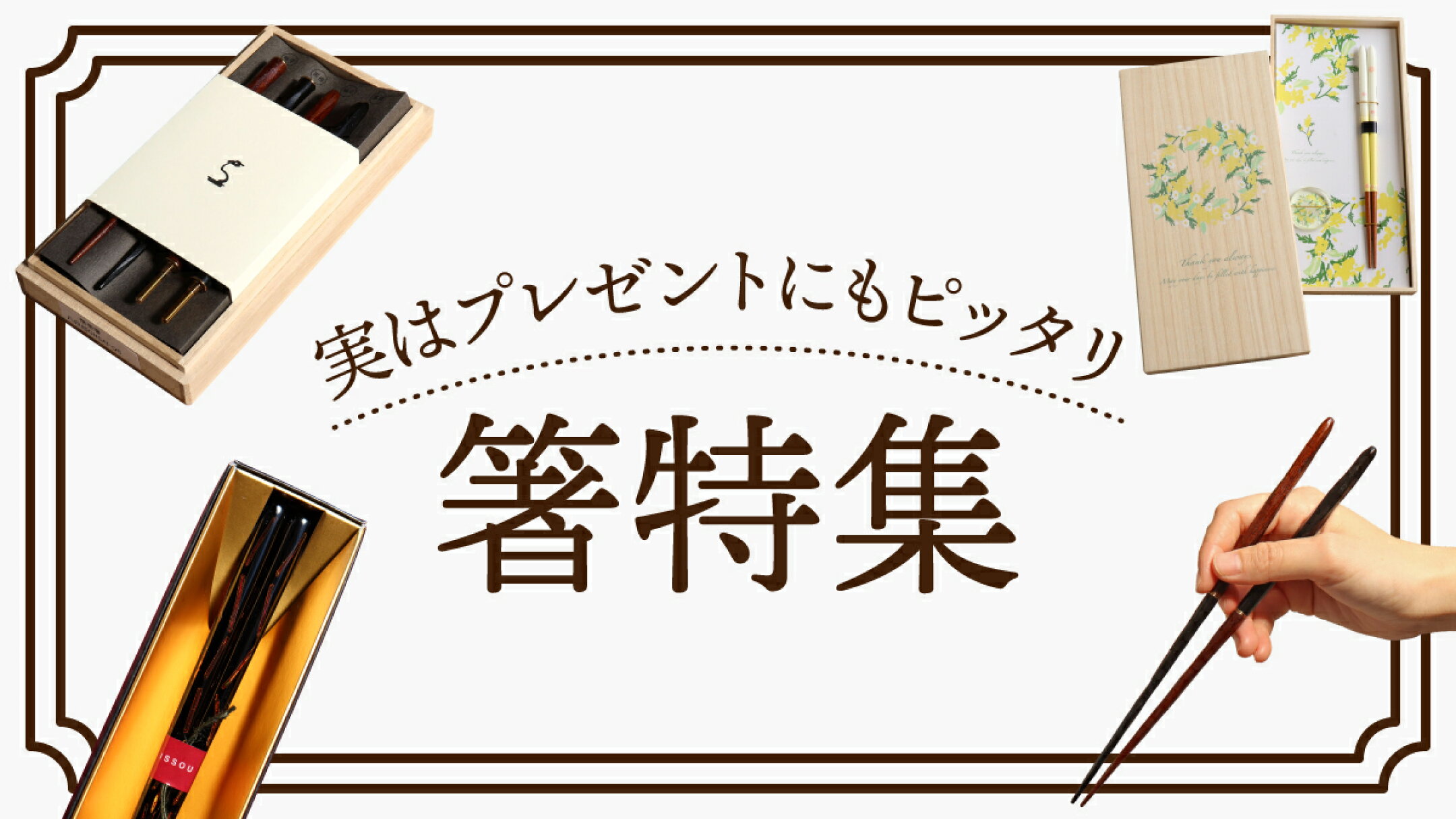 プレゼントにもぴったりな箸特集