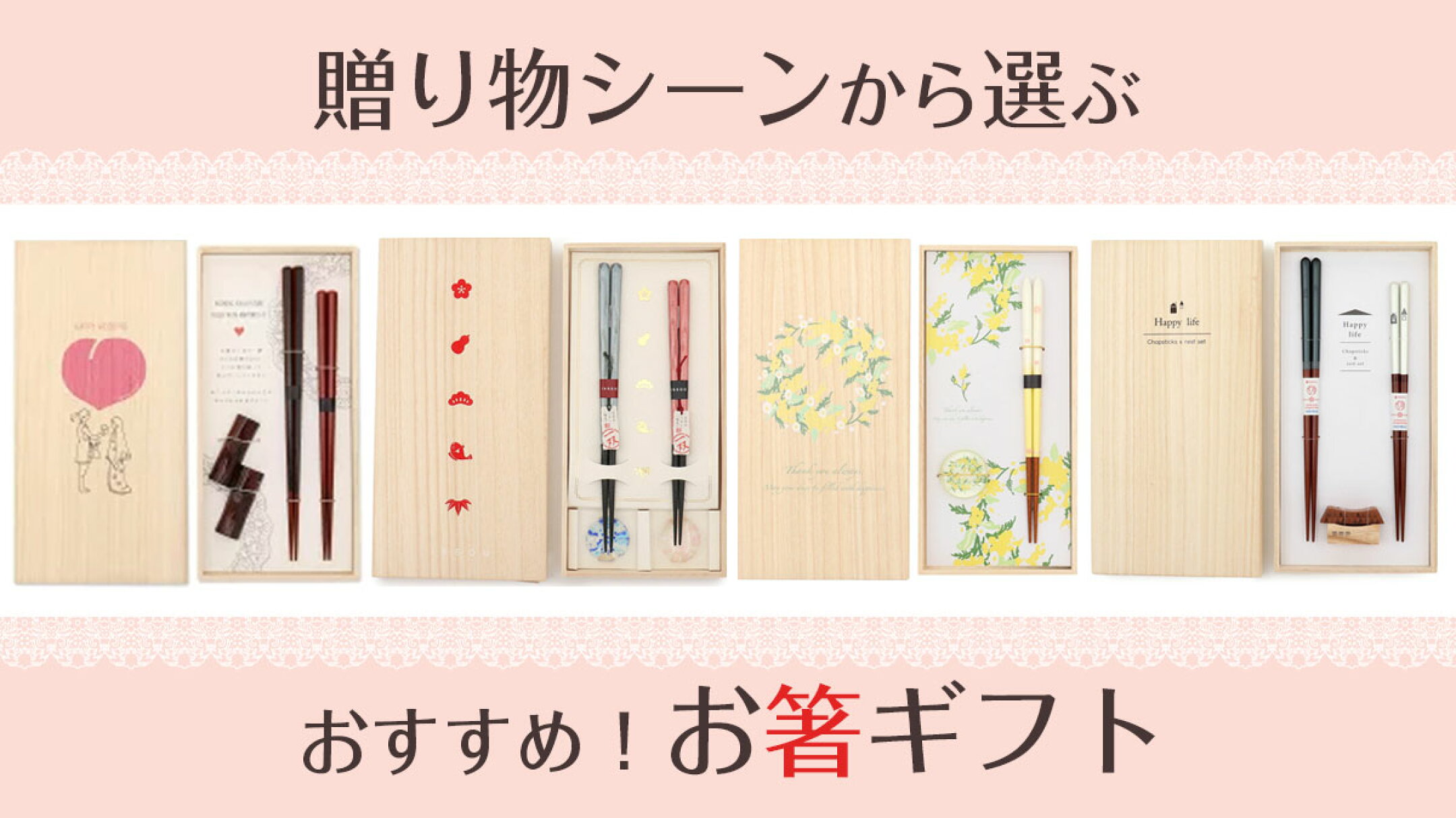 贈り物シーンから選ぶ　おすすめ！お箸ギフト