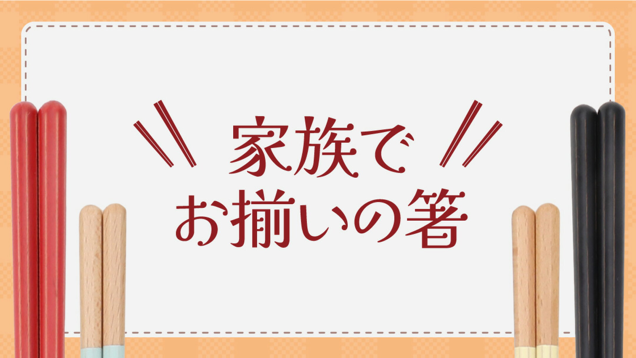 家族でお揃いの箸