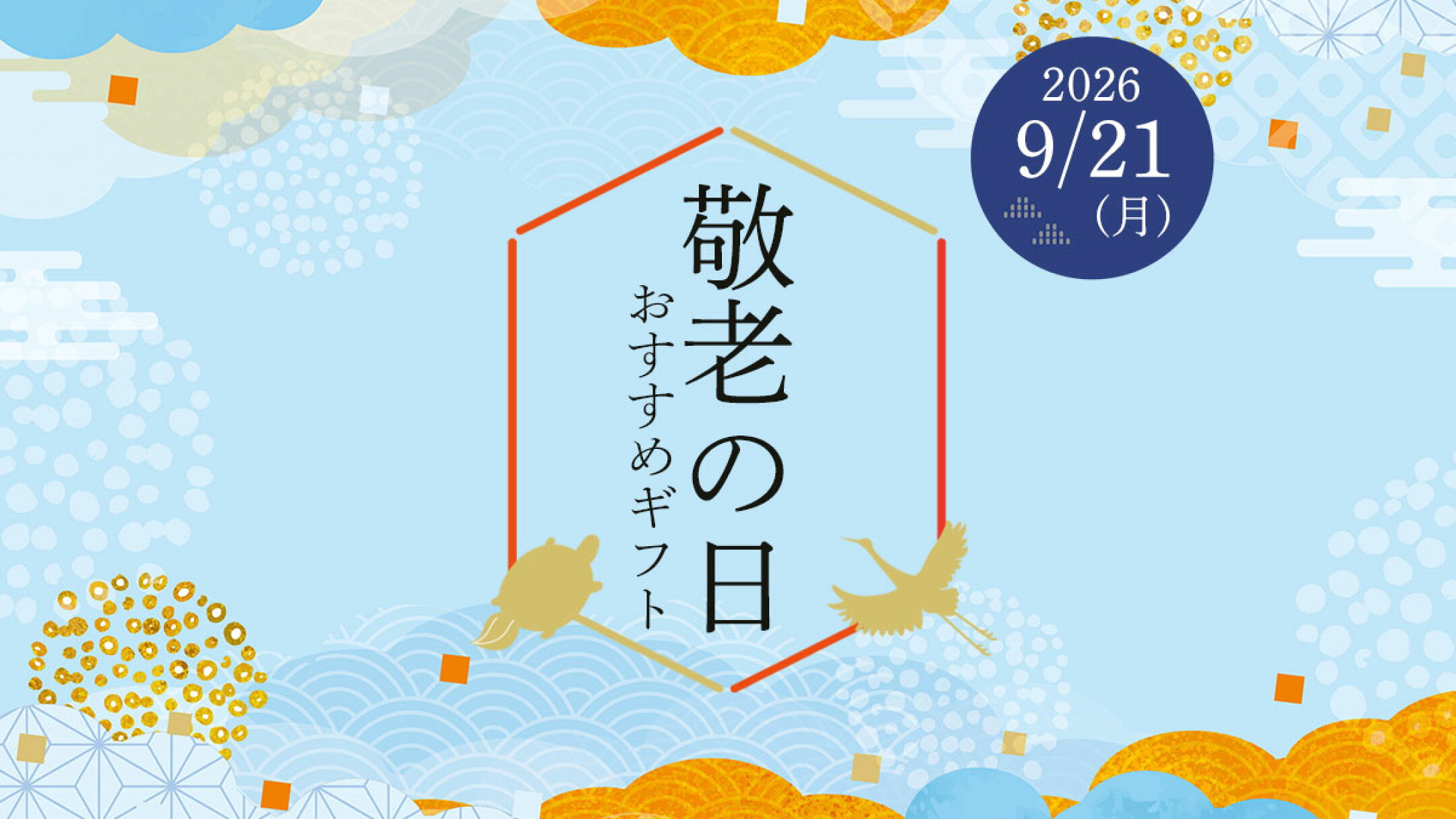 敬老の日おすすめギフト2026