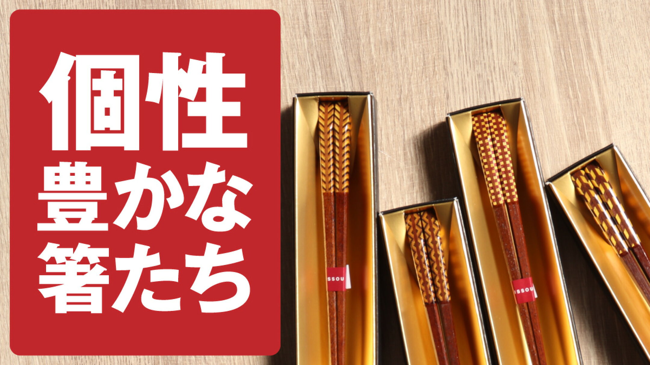 個性豊かな箸たち