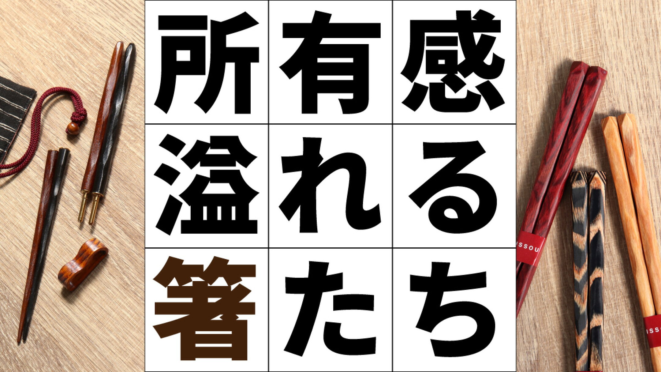 所有感溢れる箸たち