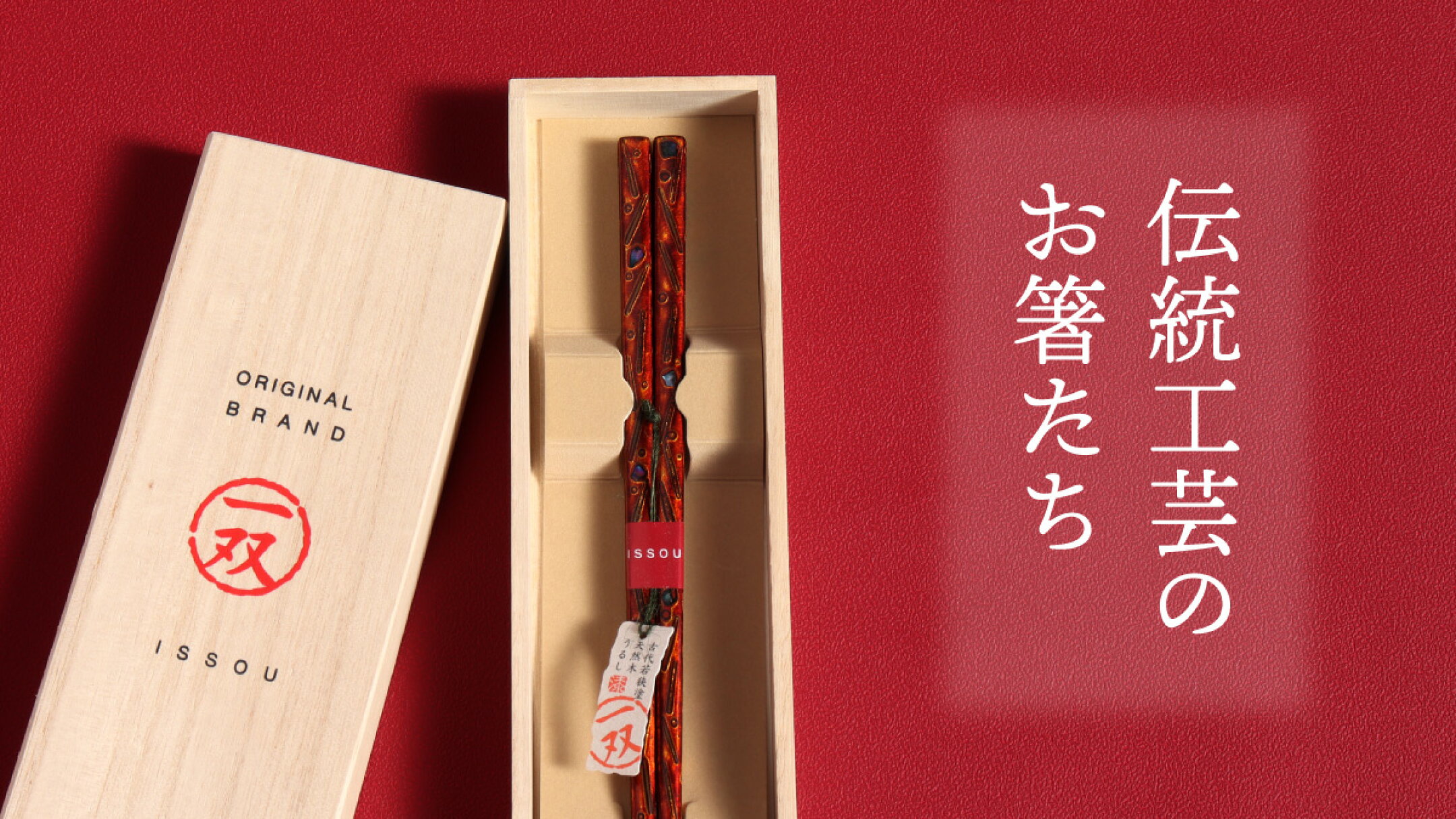 伝統工芸のお箸たち