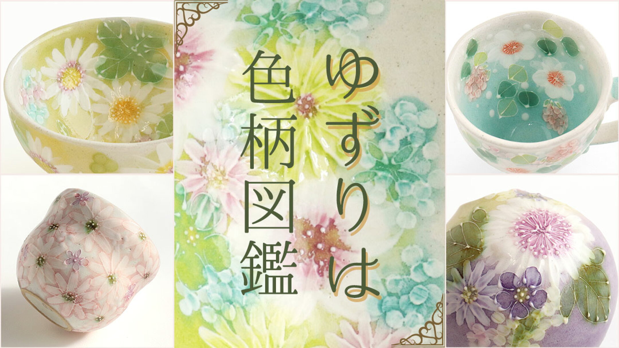 ゆずりは 色柄図鑑