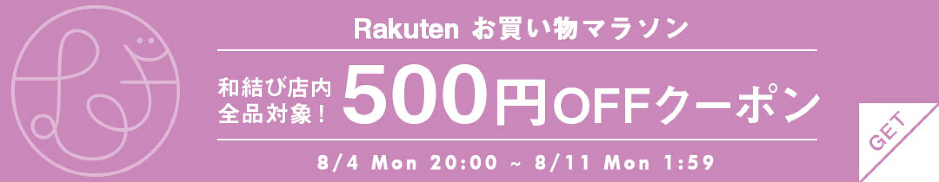 Rakutenお買い物マラソン500円OFFクーポン
