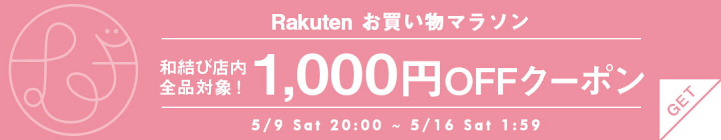 お買い物マラソン1000円OFFクーポン