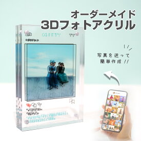 ★レビュー特典1000円クーポン★【 3Dフォトアクリル E01 】フォトフレーム 流行 かわいい インスタ 記念日 婚約 新婚 カップル 思い出 旅行 プチ ギフト　彼氏 彼女 恋愛 送料無料 前撮り インテリア SNS風 インスタ風 思い出 記念 結婚祝い バレンタイン プレゼント ペア