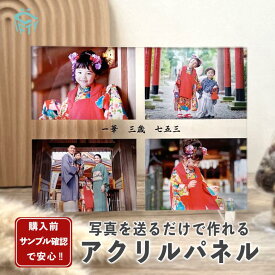 【複数購入クーポンあり】 フォトフレーム 【 アクリル フォト パネル A07 】 記念日 プレゼント 写真立て 写真 プリント 印刷 子供 男の子 女の子 幼稚園 入園式 卒園式 ひな祭り 子供の日 出産祝い 出産内祝い 命名 記念日 思い出 七五三 祖父 祖母 両親 オリジナル