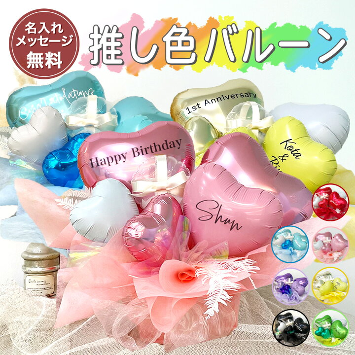 楽天市場】☆ レビュー特典1000円クーポン ☆【 推し色バルーン 全7色  