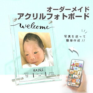 【 アクリル フォトボード 】 ベビーフォト 赤ちゃん 新生児 記念日 フォトフレーム マタニティ 子供 夫婦 プレゼント 恋愛 出産祝い 出産内祝い 文字入れ 画像 思い出 記念 フォトフレーム