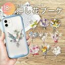 【限定クーポン】 【 選べる 押し花 ブーケ 】 スマホ カバー ケース インナーシート ドライフラワー オシャレ 可愛い スマホケース オリジナル 素材 スマホカバー ハンドメイド カスタマイズ 花 スマホに挟む ドライフラワー 春色