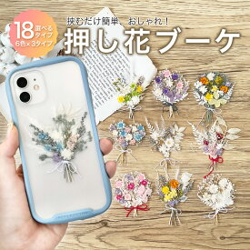 ◢◤先着50名クーポン×P3倍◢◤★5/1より値上げ予定！★ 【 選べる 押し花 ブーケ 】 スマホ カバー ケース インナーシート ドライフラワー かすみ草 アジサイ 透明ケース オシャレ 可愛い スマホケース オリジナル 素材 スマホケース ハンドメイド カスタマイズ 花