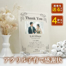 ★レビュー特典1,000円クーポン★【 アクリル 子育て 感謝状 A30】結婚 結婚式 サプライズ ウエディング 新婚 花嫁 贈呈 贈呈用 記念品 新郎 新婦 結婚証明書 婚姻届け 写真入り フレーム入り 花束 両親プレゼント 両親贈呈品 記念品 親ギフト 披露宴 入籍 家族婚