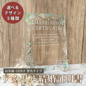 ★レビュー特典1,000円クーポン★【 アクリル 結婚証明書 デザインA】 ウェルカムボード ウエディングボード 婚約 結婚式 挙式 ウェディング フォト 記念日 新婚 カップル 彼氏 彼女 オリジナルグッズ 写真 プリント 婚姻届け 文字入れ 記念 フォトフレーム 写真立て A70