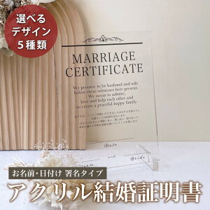 【 アクリル 結婚証明書 デザインE】 ウェルカムボード ウエディング ボード 婚約 結婚式 挙式 ウェディング フォト 記念日 新婚 カップル 彼氏 彼女 オリジナル 写真 プリント 前撮り 文字入