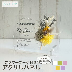 開店祝い 周年祝い 名入れ アクリルパネル フラワーブーケ プリザーブドフラワー ギフト 記念品 看板 プレート 受付 カウンター デスク クリア 透明 高級感 メッセージ 刻印 ロゴ 店名 1周年 5周年 プレゼント 黄色【i27】