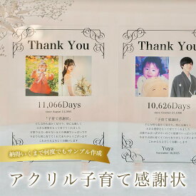 【限定クーポン】子育て感謝状 フォトパネル 結婚式 両親プレゼント 名入れ 感謝を形に 成長記録 比較写真 透明 卓上 クリスタル風 メモリアルギフト【A30】